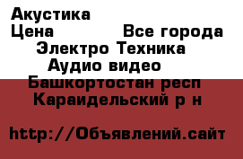 Акустика BBK Supreme Series › Цена ­ 3 999 - Все города Электро-Техника » Аудио-видео   . Башкортостан респ.,Караидельский р-н